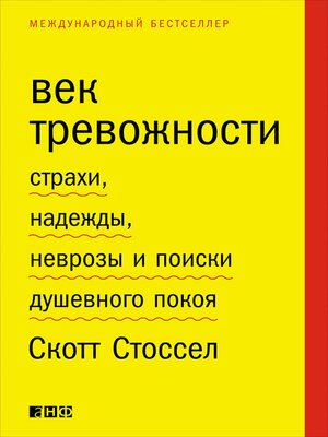 cover image of Век тревожности